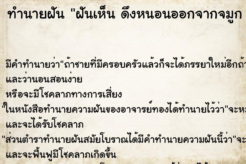 ทำนายฝัน ฝันเห็น ดึงหนอนออกจากจมูก ฝันว่าดึงหนอนออกจากจมูก ทำนายฝัน ฝันเห็น ดึงหนอนออกจากจมูก ฝันว่าดึงหนอนออกจากจมูก